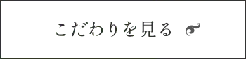 こだわりを見る