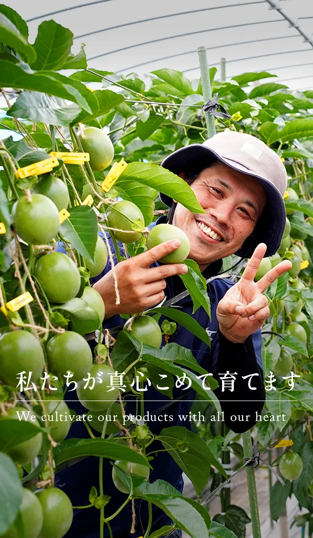 私たちが真心こめて育てます